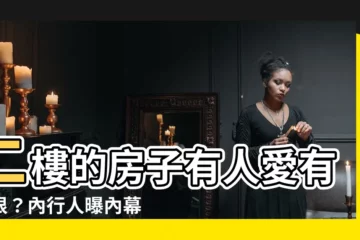 【二樓的房子】二樓的房子有人愛有人恨？內行人曝內幕：懂買的人賺爆