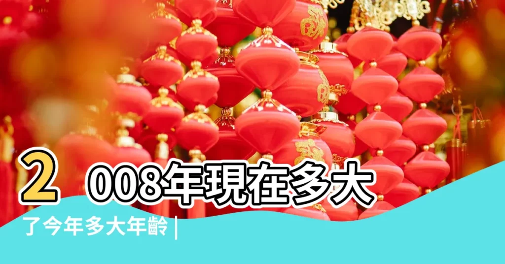 2008年現在多大了今年多大年齡 |屬鼠人今年的運勢怎樣 |屬鼠的今年多大2022 |【2008年屬鼠的人今年多大了】