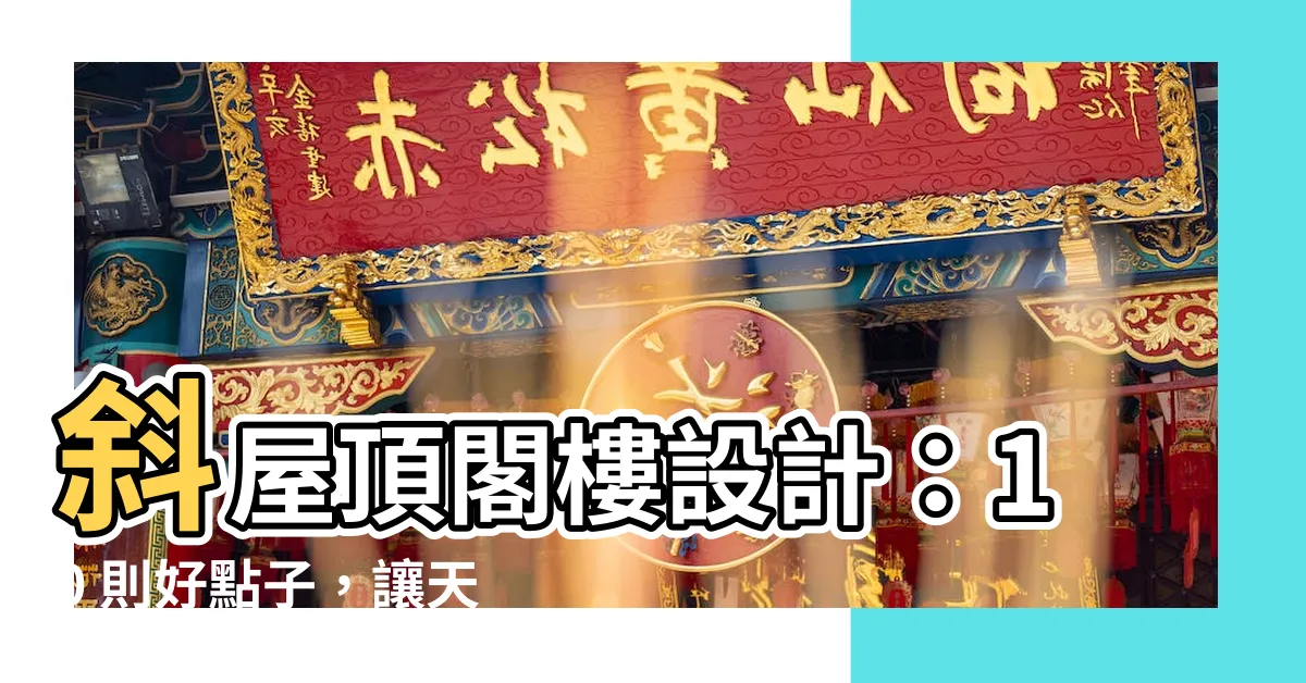 【斜屋頂閣樓設計】斜屋頂閣樓設計：10 則好點子，讓天空與居所零距離