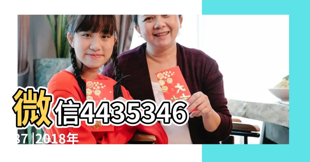 微信443534687 |2018年9月15日搬家吉日 |極品高端外圍上門 |【2018年九月十五日搬家好不好】