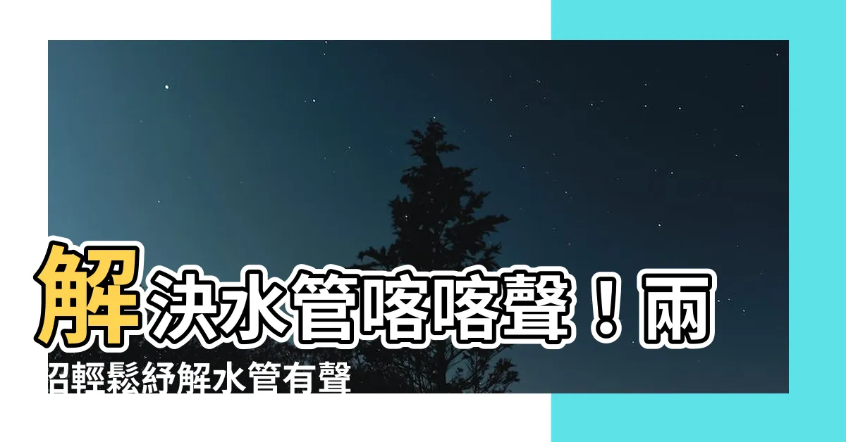 【水管有聲音】解決水管喀喀聲！兩招輕鬆紓解水管有聲音問題！