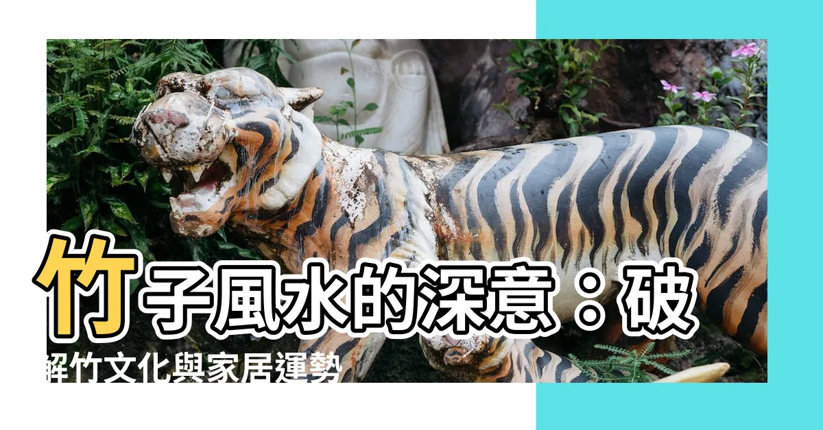 【竹 風水 意味】竹子風水的深意：破解竹文化與家居運勢