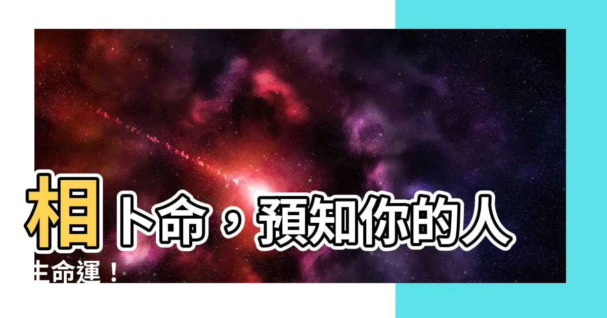 【相卜命】相卜命，預知你的人生命運！