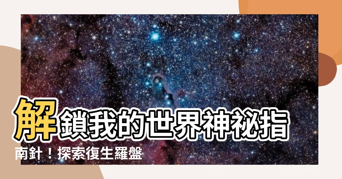 【復生羅盤】解鎖我的世界神秘指南針！探索復生羅盤的驚人秘密