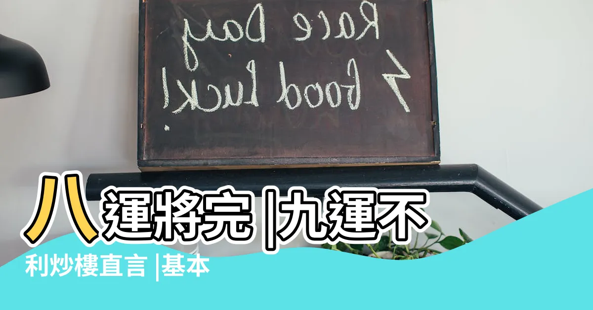 【九運之後是什麼】八運將完 |九運不利炒樓直言 |基本上玩完 |
