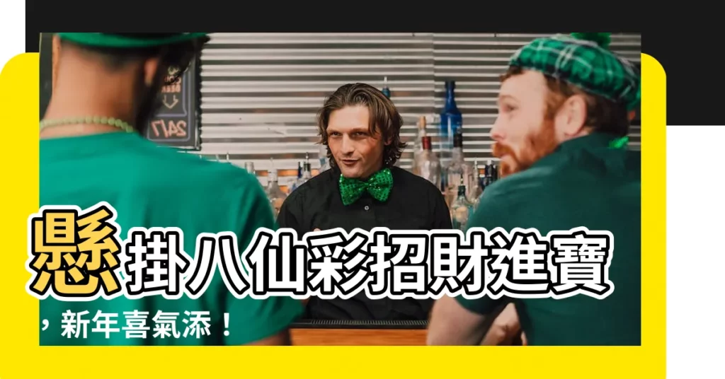 【掛八仙彩】懸掛八仙彩招財進寶，新年喜氣添！