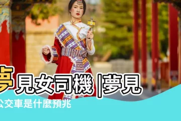 【夢見喝女人坐公交車】夢見女司機 |夢見等公交車是什麼預兆 |夢見等公交車 |
