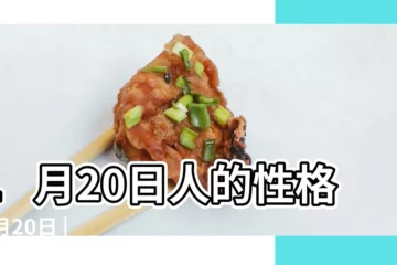 【1月20日】1月20日人的性格 |1月20日 |生日密碼1月20日 |