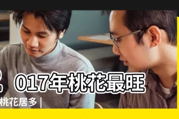 【2017屬牛的有桃花劫嗎】2017年桃花最旺 |爛桃花居多 |婚姻美滿的生肖 |