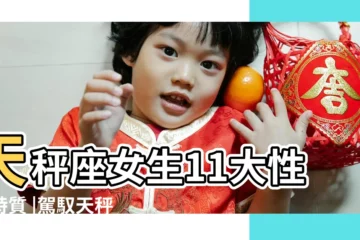【天秤座的特徵女】天秤座女生11大性格特質 |駕馭天秤女攻略 |喜歡一個人的暗示 |