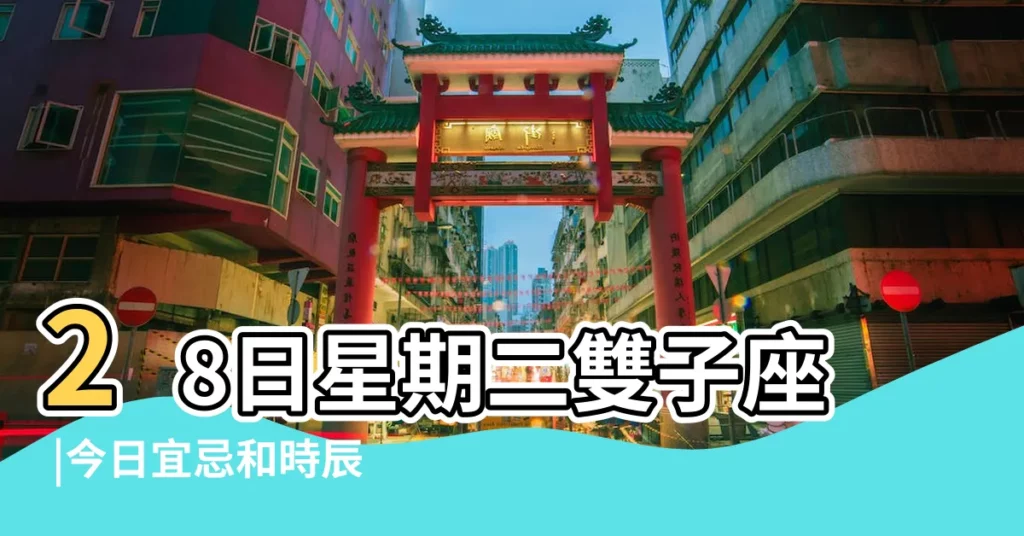 28日星期二雙子座 |今日宜忌和時辰吉凶 |老黃曆2017年5月23日 |【2017年5月23日值日生肖】