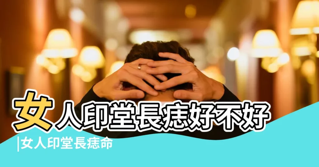 女人印堂長痣好不好 |女人印堂長痣命運好不好 |印堂下有痣的女人面相是好是壞 |【印堂下方長痣的女人】