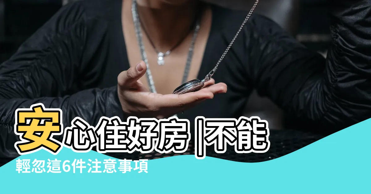 【鬼月入厝】安心住好房 |不能輕忽這6件注意事項 |農曆七月搬家禁忌與迷思 |