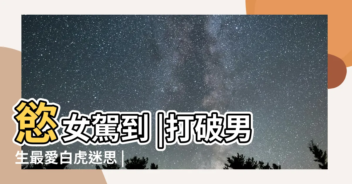 【白虎陰部】慾女駕到 |打破男生最愛白虎迷思 |該剃毛嗎 |