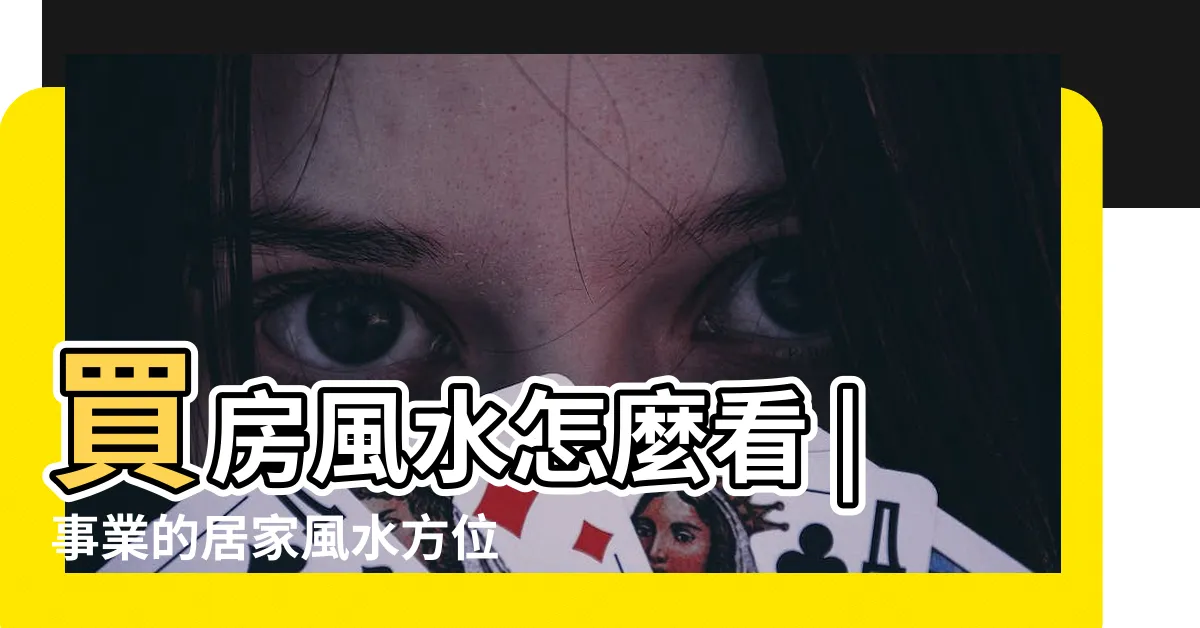 【風水方位】買房風水怎麼看 |事業的居家風水方位大揭密 |風水方位如何確定 |