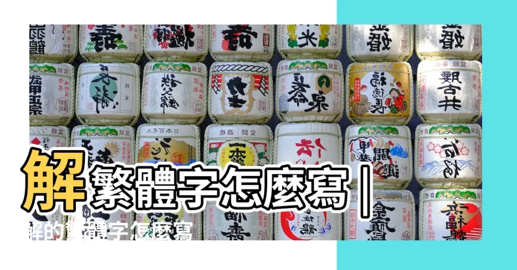 解繁體字怎麼寫 |解的繁體字怎麼寫 |【解的繁體字】