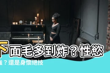 【下面毛很多】下面毛多到炸？性慾超強？還是身懷絕技？