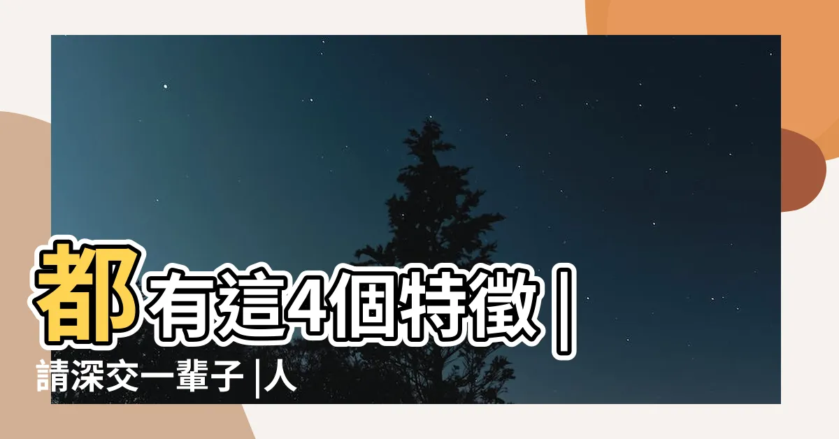 【人品好】都有這4個特徵 |請深交一輩子 |人品好的人 |