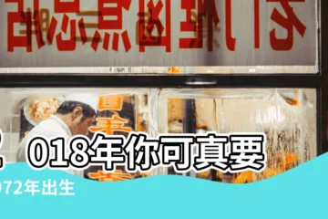 【72屬鼠人2018的命運】2018年你可真要 |1972年出生的屬鼠人2018年運勢 |1972年屬鼠的人2018年運程72年鼠年出生的人2018年運勢 |