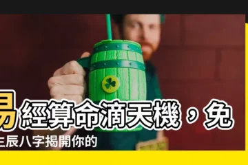 【易經算命免費】易經算命滴天機，免費生辰八字揭開你的人生密碼！