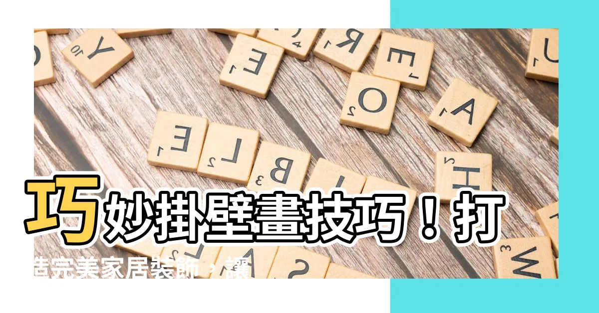 【掛壁畫】巧妙掛壁畫技巧！打造完美家居裝飾，讓空間充滿藝術氛圍