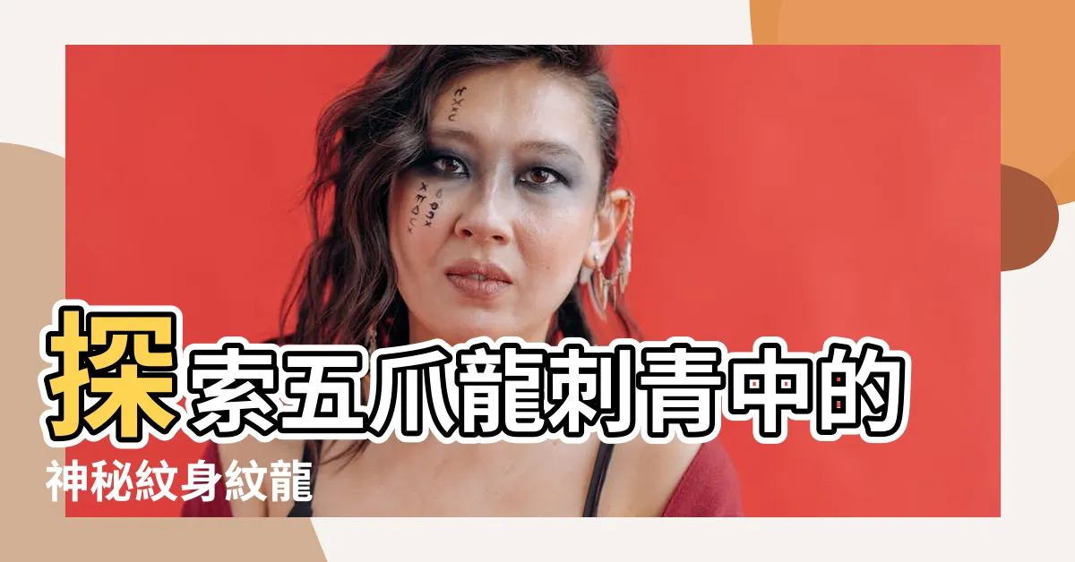 【五爪龍刺青】探索五爪龍刺青中的神秘紋身紋龍