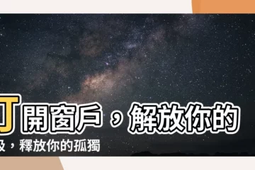 【打開窗户】打開窗户，解放你的呼吸，釋放你的孤獨