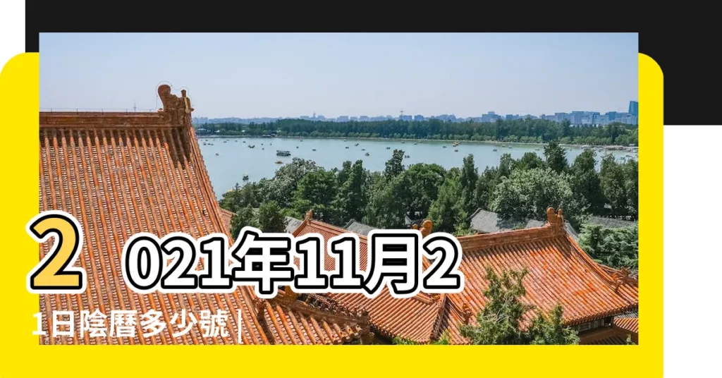 2021年11月21日陰曆多少號 |2022年11月21日農曆多少號 |農曆二零二一 |【11月21日陰曆是多少號】
