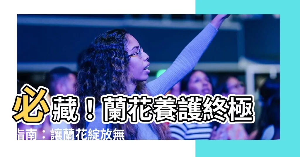 【蘭花養護】必藏！蘭花養護終極指南：讓蘭花綻放無極限