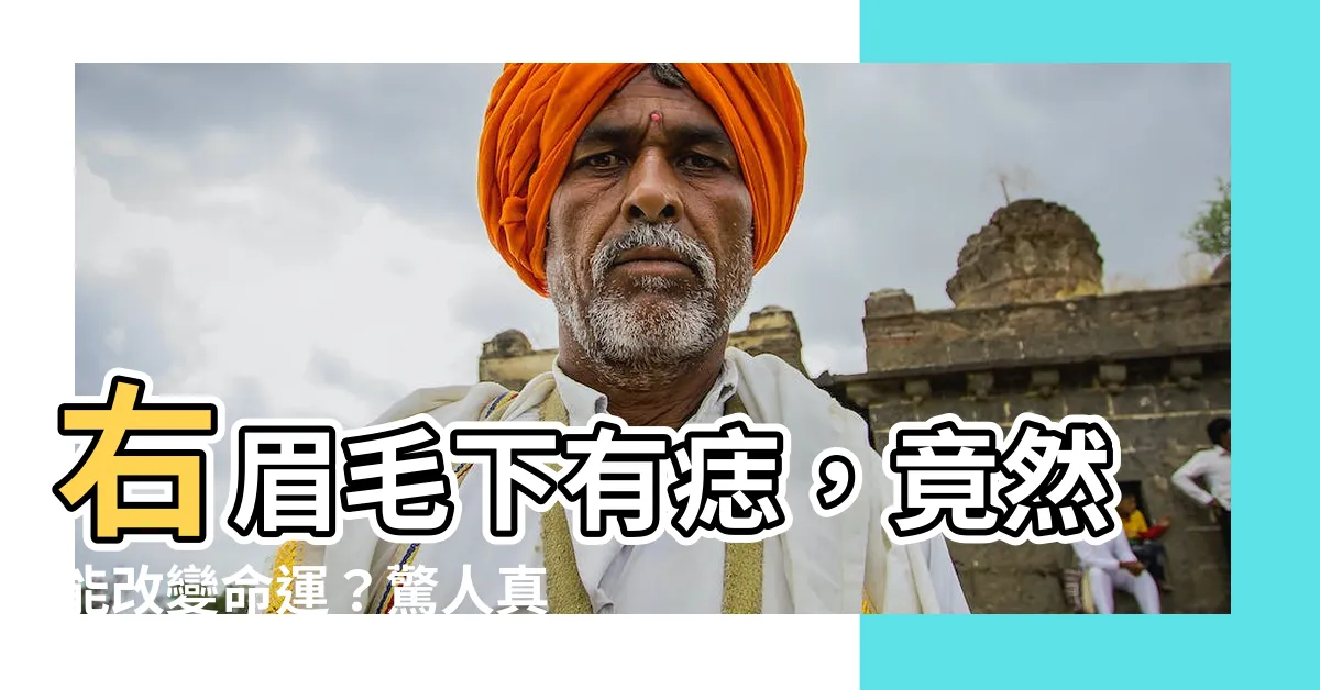 【右眉毛下有痣】右眉毛下有痣，竟然能改變命運？驚人真相揭秘！
