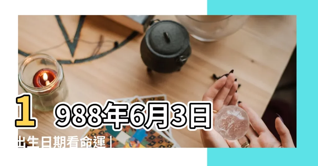 1988年6月3日出生日期看命運 |是什麼命 |1988年6月5日出生日期看命運 |【1988年6月生人】
