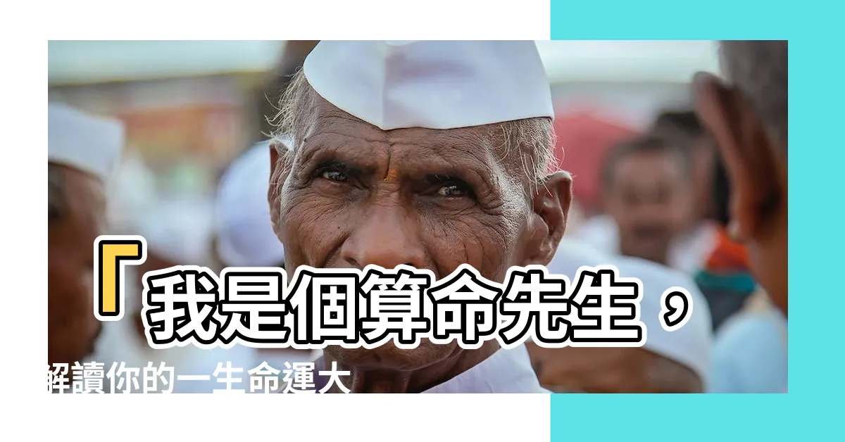 【我是個算命先生】「我是個算命先生，解讀你的一生命運大揭密！」