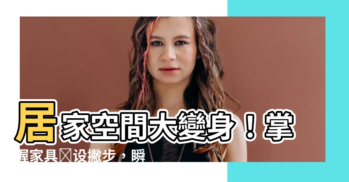 【傢俱擺設】居家空間大變身！掌握傢俱擺設撇步，瞬間放大坪效！