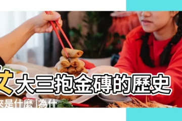 【貴子女説法由來】女大三抱金磚的歷史由來是什麼 |為什麼祝福別人都是説早生貴子而不是早生貴女 |傳統婚禮的習俗 |
