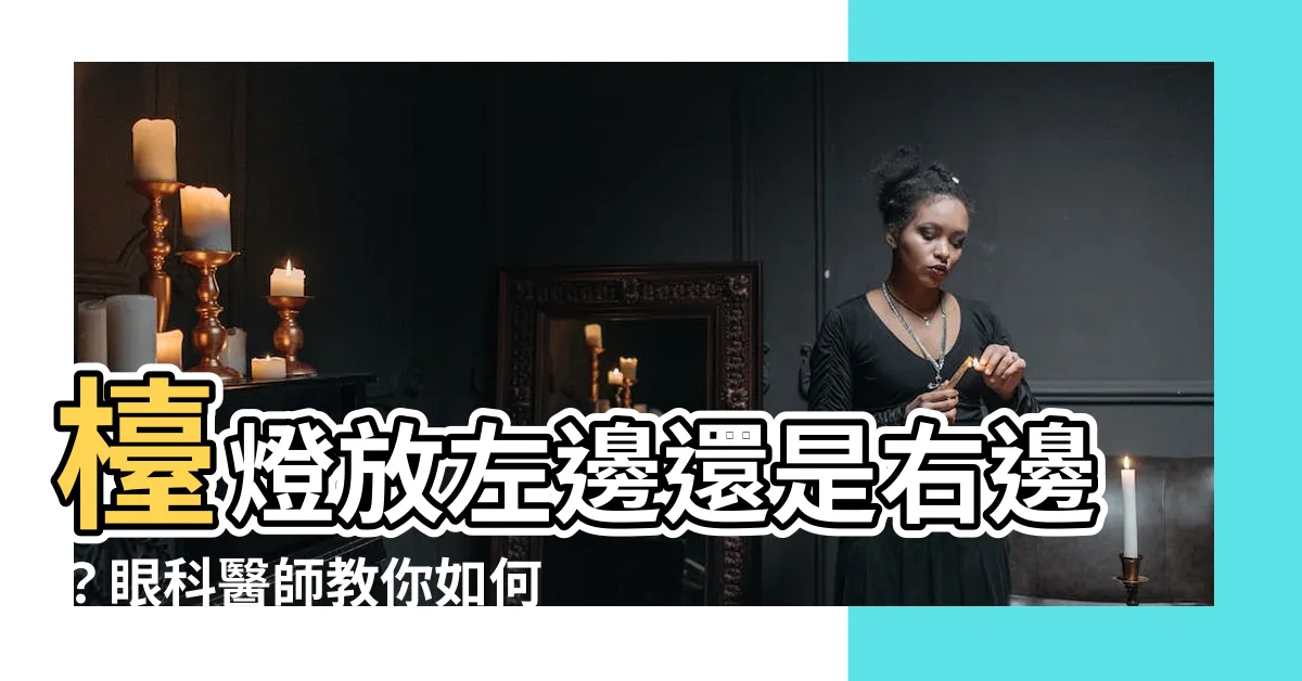 【枱燈要放左邊還是右邊】枱燈放左邊還是右邊？眼科醫師教你如何照明保護眼睛