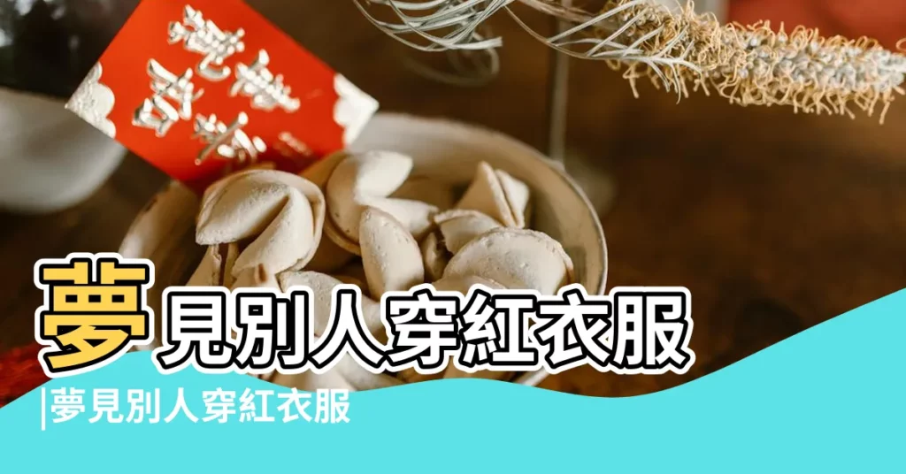 夢見別人穿紅衣服 |夢見別人穿紅衣服是什麼意思預兆 |夢見別人送紅色衣服 |【夢到別人給紅色衣服是什麼意思】