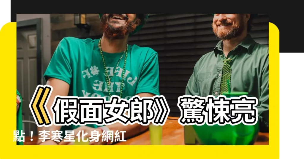 【金某美】《假面女郎》驚悚亮點！李寒星化身網紅，金某美相似度超高