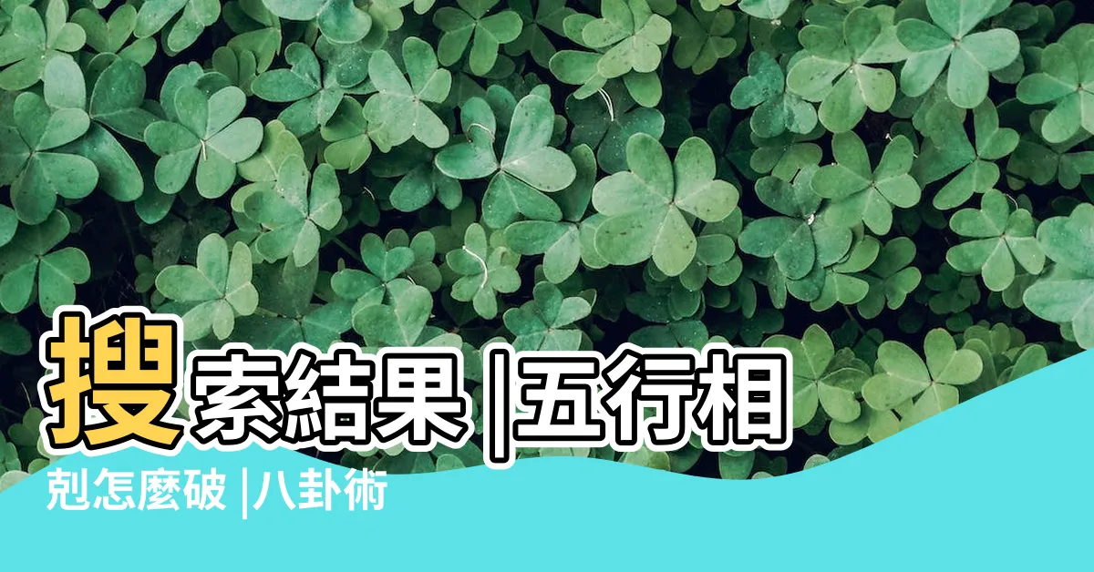 【火克金 化解】搜索結果 |五行相剋怎麼破 |八卦術語 |