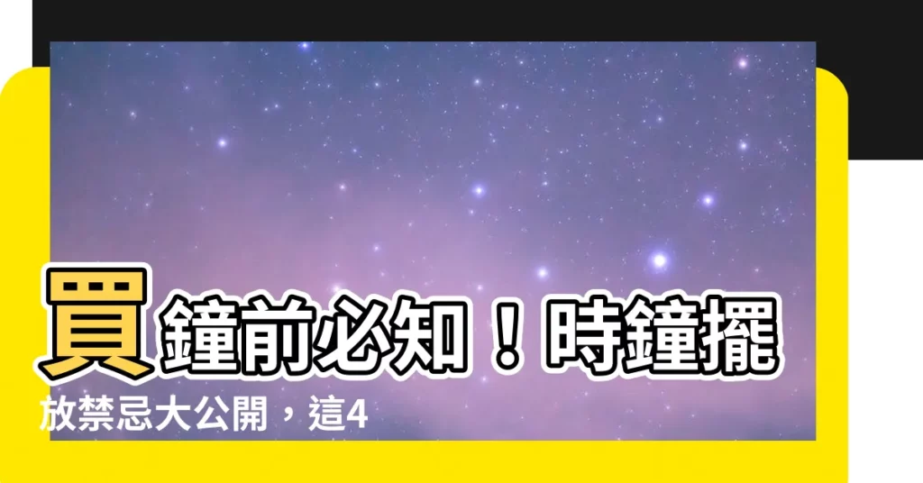 【買鐘禁忌】買鐘前必知！時鐘擺放禁忌大公開，這4個地方絕對NG
