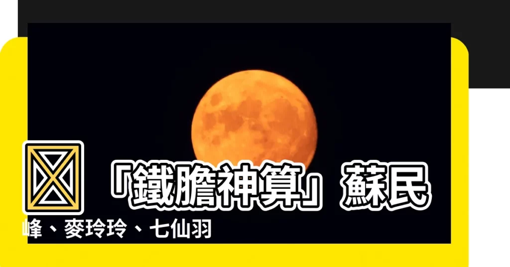 【批命價錢】🔥「鐵膽神算」蘇民峯、麥玲玲、七仙羽最新批命價錢一覽！