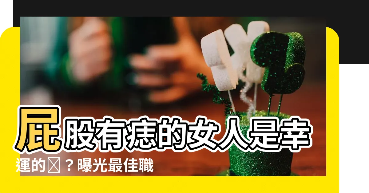 【屁股長痣】屁股有痣的女人是幸運的嗎？曝光最佳職業選擇和財富潛力！