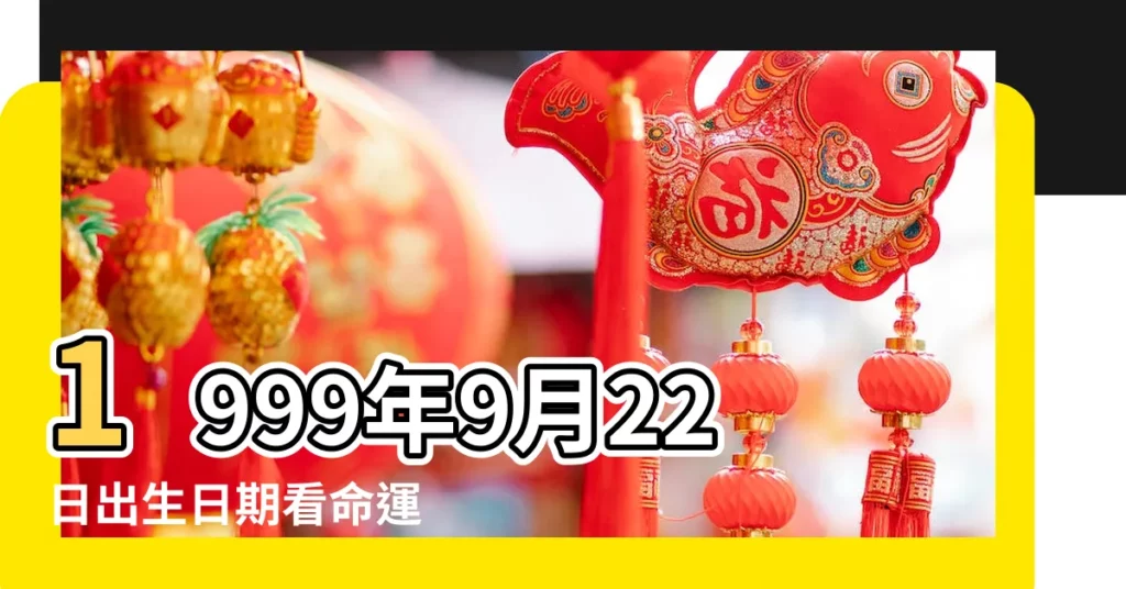 1999年9月22日出生日期看命運 |1999年9月22日出生的人命好嗎 |是什麼命 |【1999年9月22日出生】