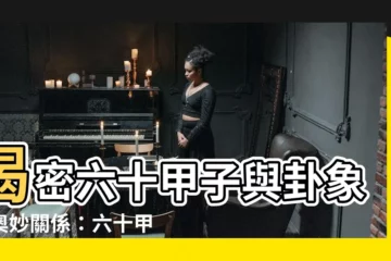 【六十甲子配卦】揭密六十甲子與卦象的奧妙關係：六十甲子配卦全解析