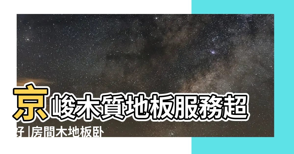 【房間 木地板】京峻木質地板服務超好 |房間木地板卧室 |超耐磨卡扣木地板推薦 |