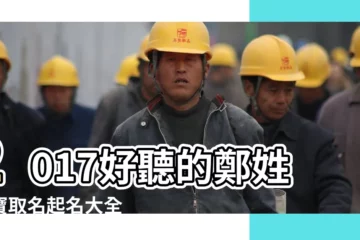 【鄭姓2017時尚寶寶名字】2017好聽的鄭姓寶寶取名起名大全 |2017雅緻的鄭姓女孩名字大全 |姓鄭男孩名字大全 |