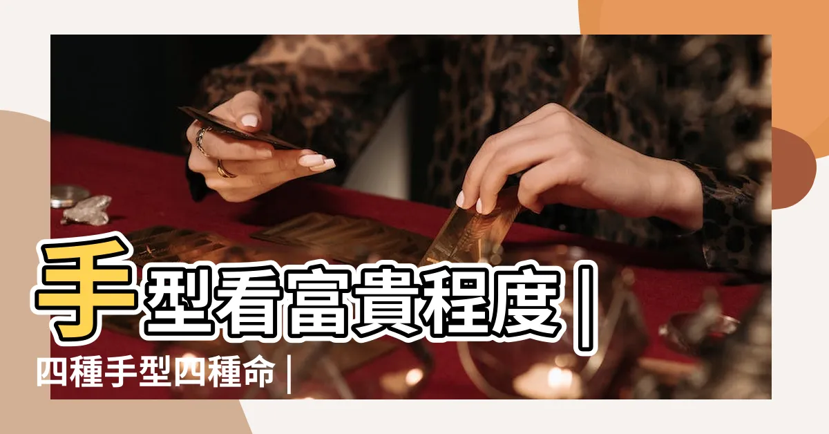 【什麼手型什麼命】手型看富貴程度 |四種手型四種命 |手型看命運 |