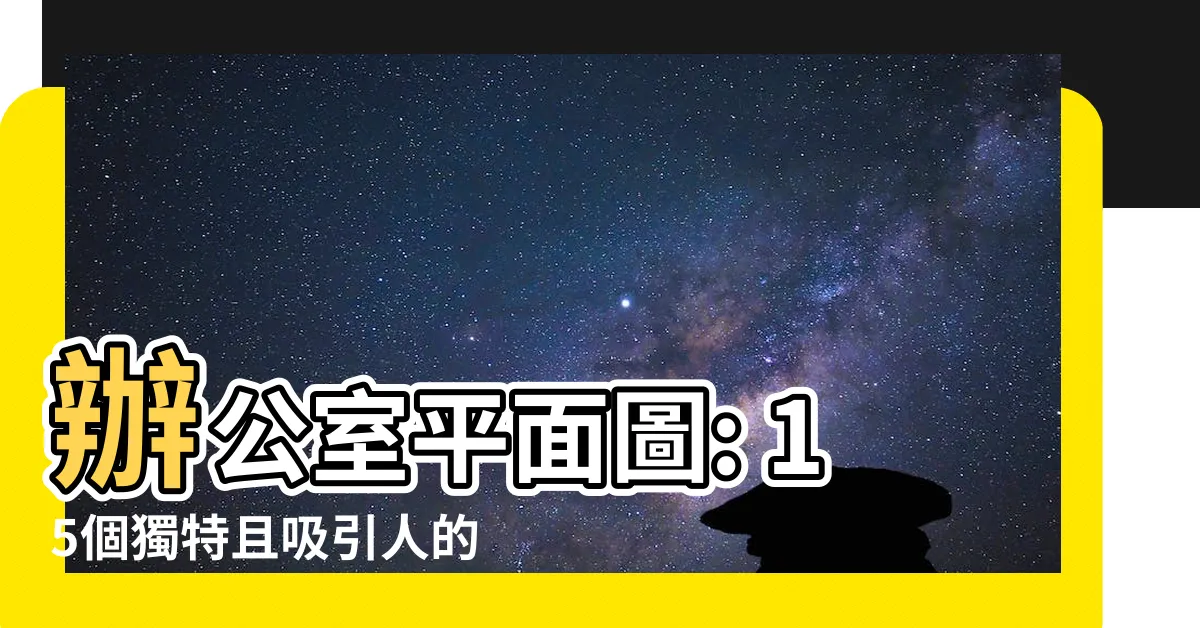 【辦公室平面圖】辦公室平面圖: 15個獨特且吸引人的設計刺激你的創造力！