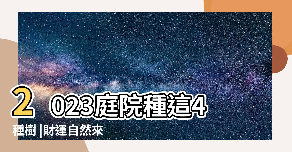 【佛光樹風水】2023庭院種這4種樹 |財運自然來 |掛上這幅裝飾畫 |