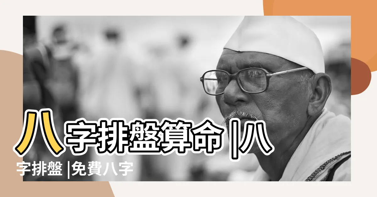 【免費排八字】八字排盤算命 |八字排盤 |免費八字在線排盤 |