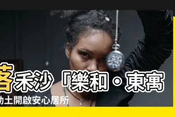 【落禾沙】落禾沙「樂和‧東寓」動土開啟安心居所大門